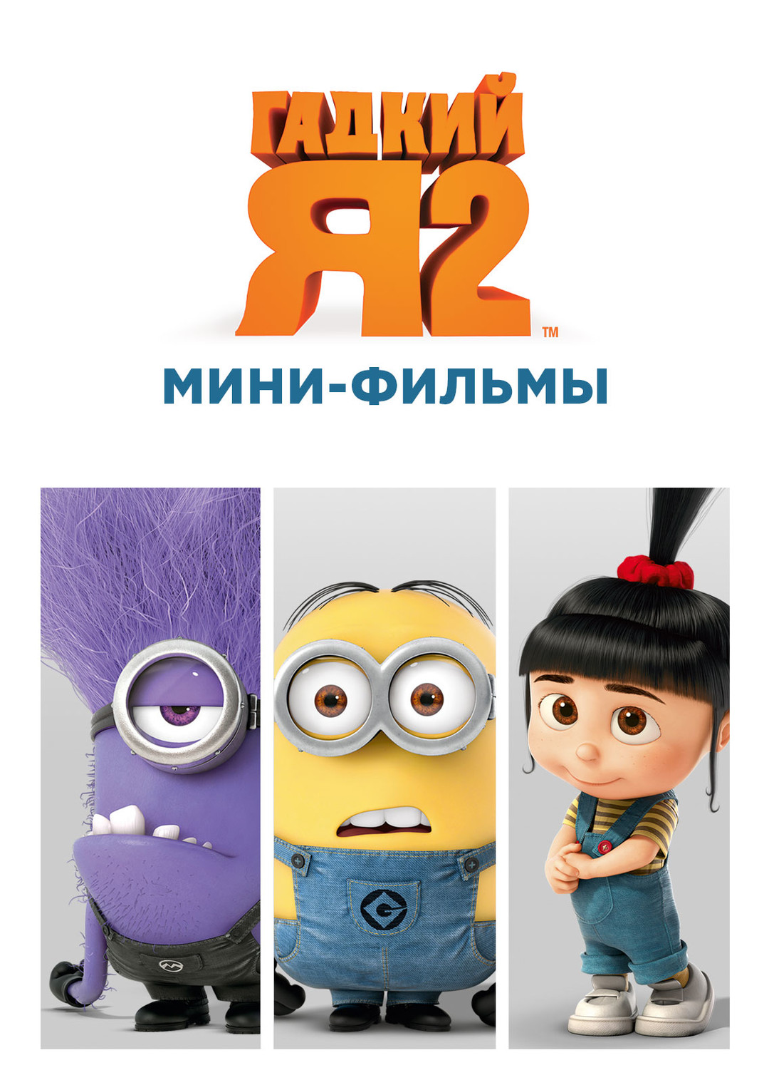Гадкий Я: Мини-фильмы. Миньоны
